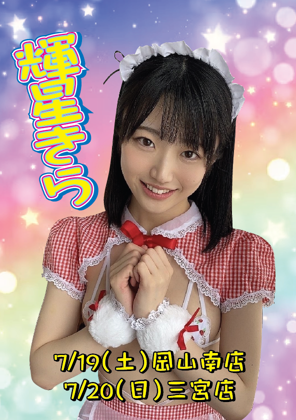 7/20（日）輝星きらちゃん神戸イベント画像