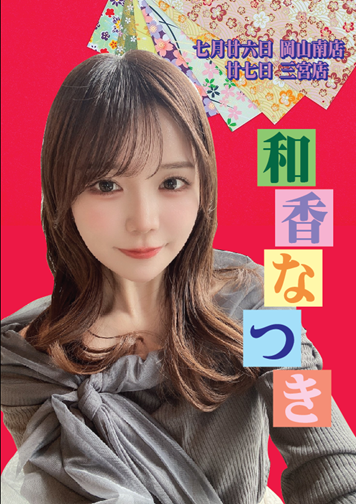 7/26（土）和香なつきちゃん岡山イベント画像