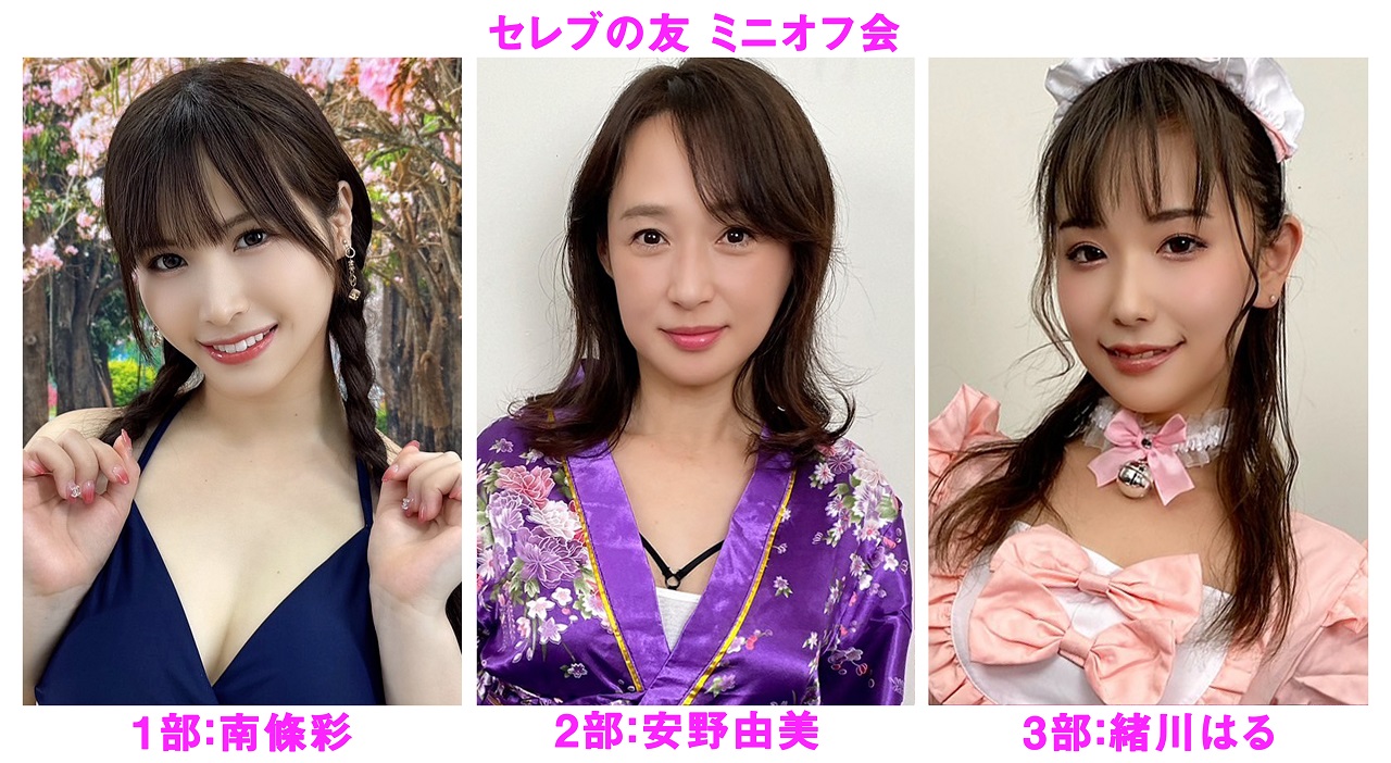 ２０２５年６月２８日（土）南條彩・安野由美・緒川はる ミニオフ会開催決定！！画像