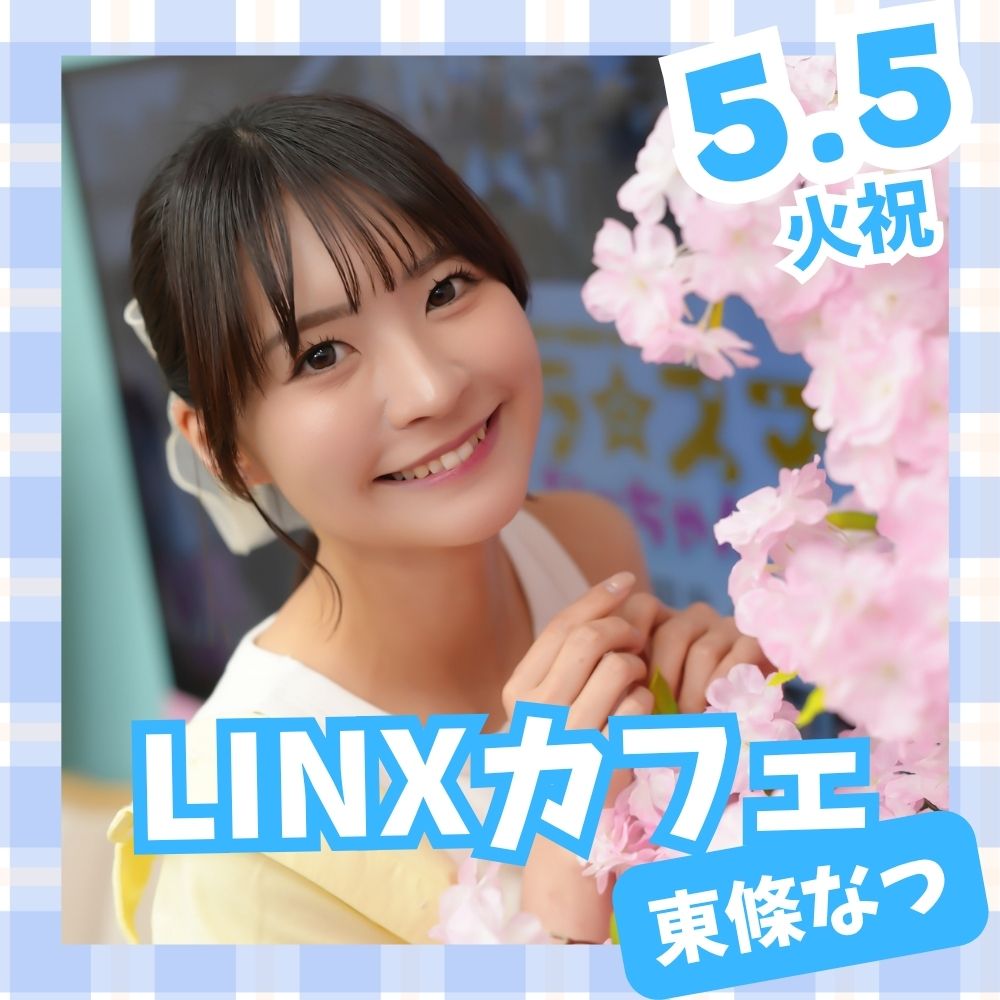 5/5（火祝）開催！【3部制】LINXカフェ 東條なつ画像