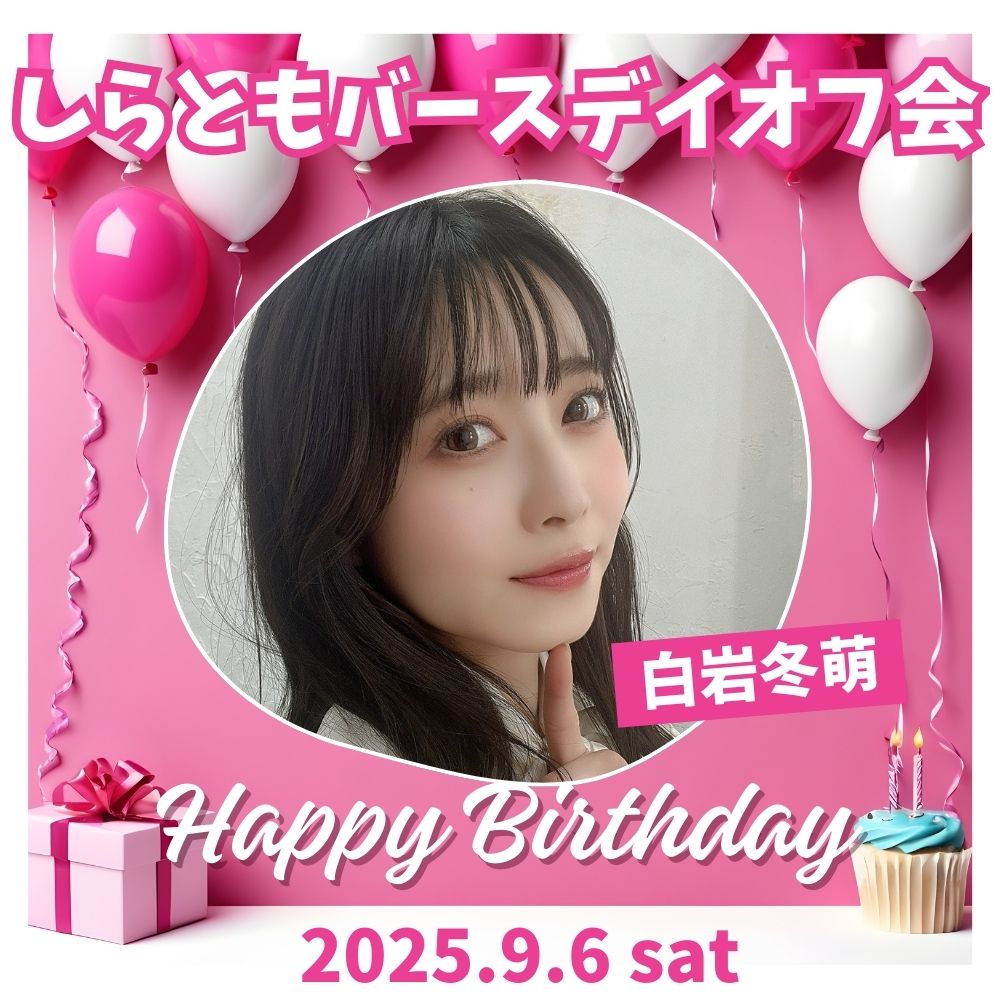 9/6（土）開催！【2部制】しらともバースディオフ会　出演：白岩冬萌画像
