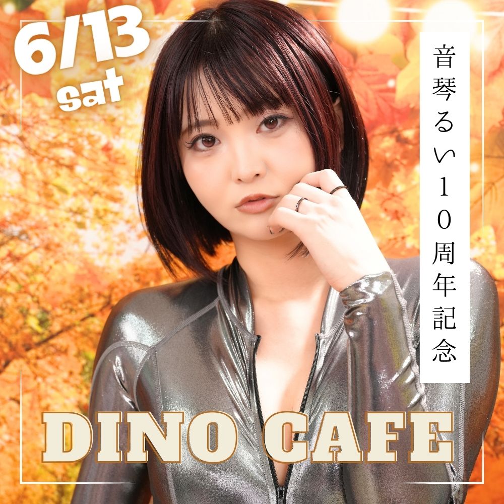 6/13（土）開催！【3部制】DINOカフェ　音琴るい10周年記念SP画像