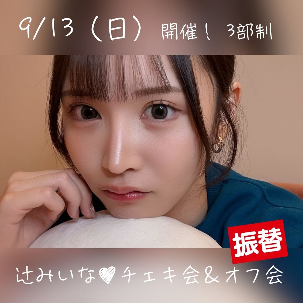 9/13（日）開催！【振替】【3部制】辻みいなチェキ会＆オフ会画像