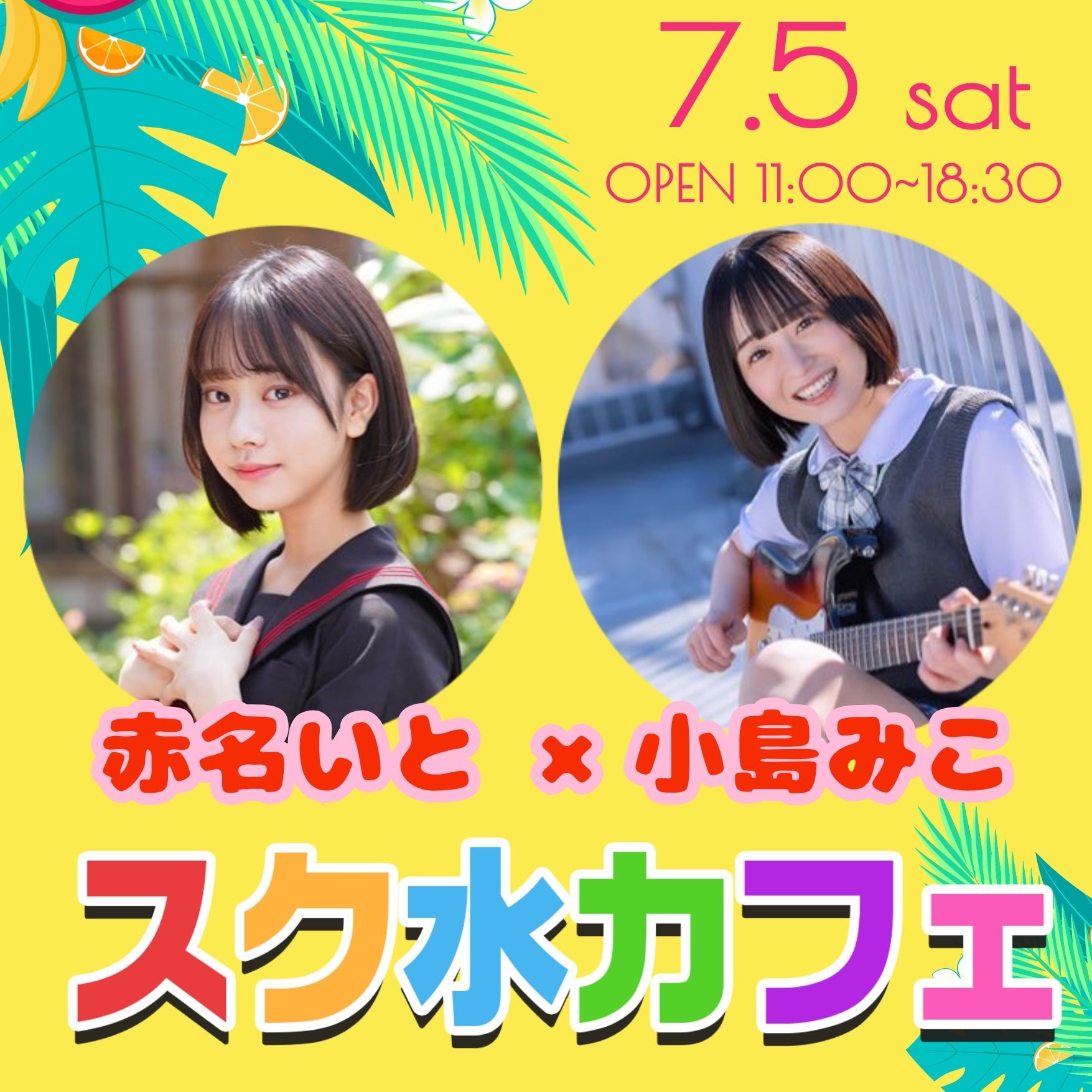 7/5（土）開催！【3部制】スク水カフェVol.49　赤名いと×小島みこ