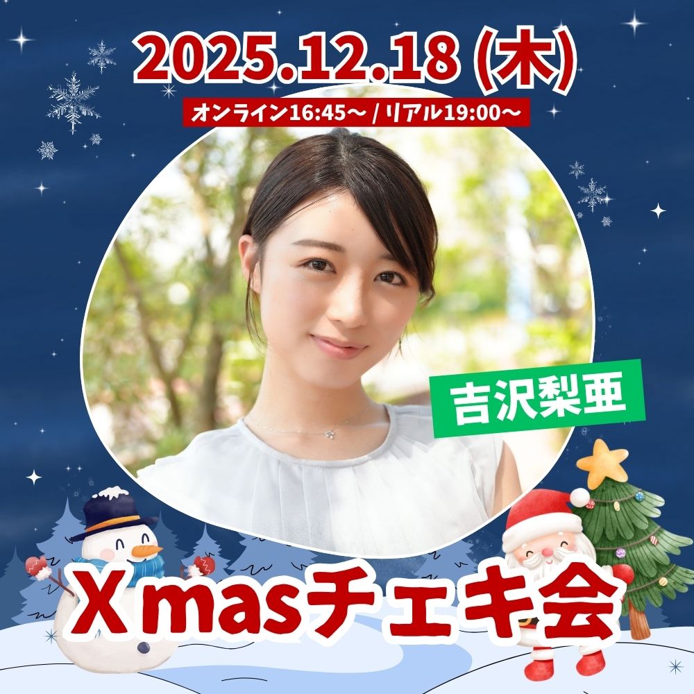 12/18（木）開催！【2部制】吉沢梨亜Xmasチェキ会【リアル＆オンライン】画像