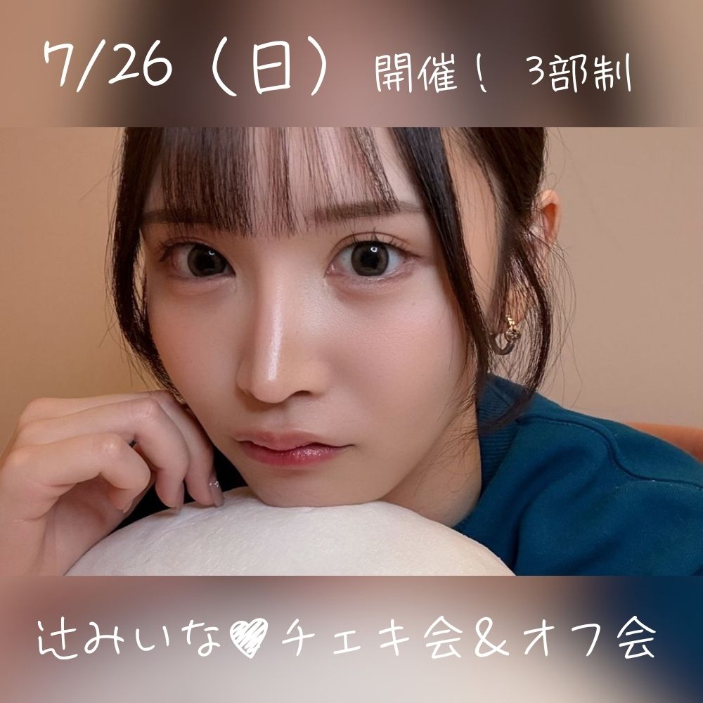 7/26（日）開催！【3部制】辻みいなチェキ会＆オフ会画像