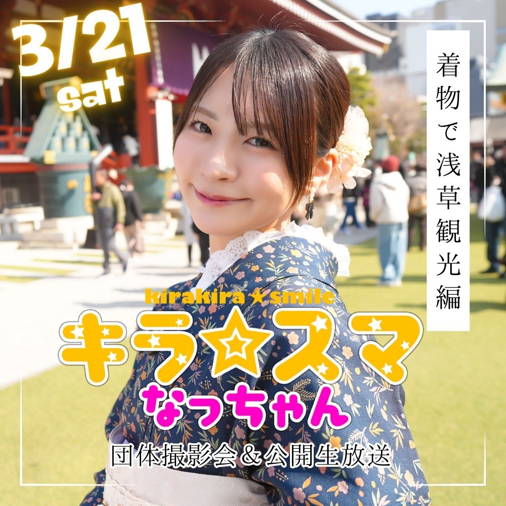 3/21（土）開催！【3部制】東條なつ　団体撮影会＆公開生放送画像