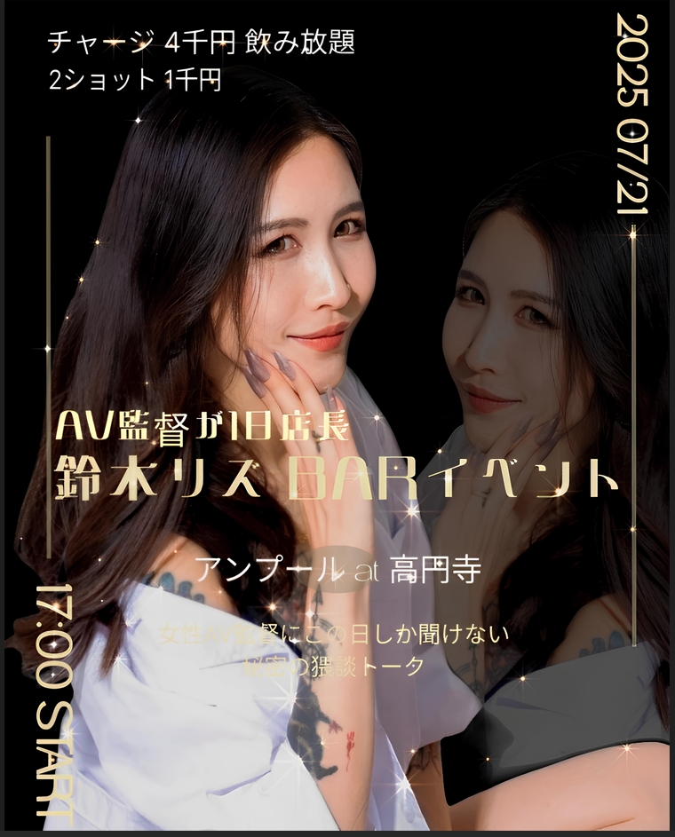 7/21(祝)17時～ 鈴木リズ1日Bar店長 in 高円寺画像