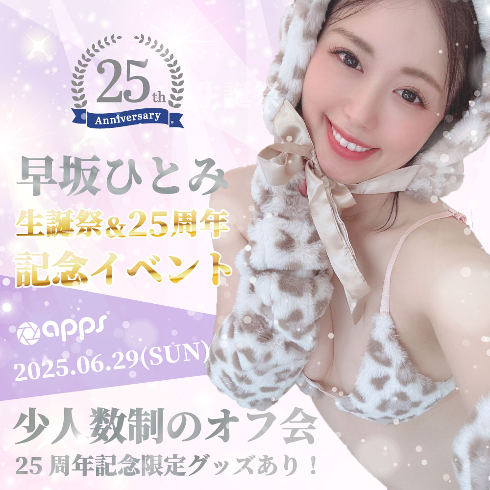 【Studio apps】早坂ひとみ生誕&25周年記念イベント画像