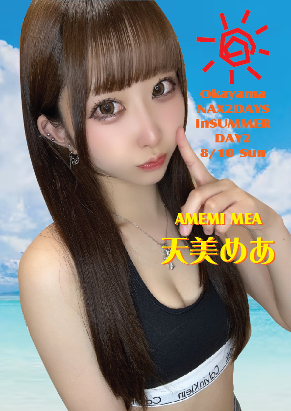 夏のNAX2Days【2日目】8/10（日）天美めあちゃん岡山イベント画像