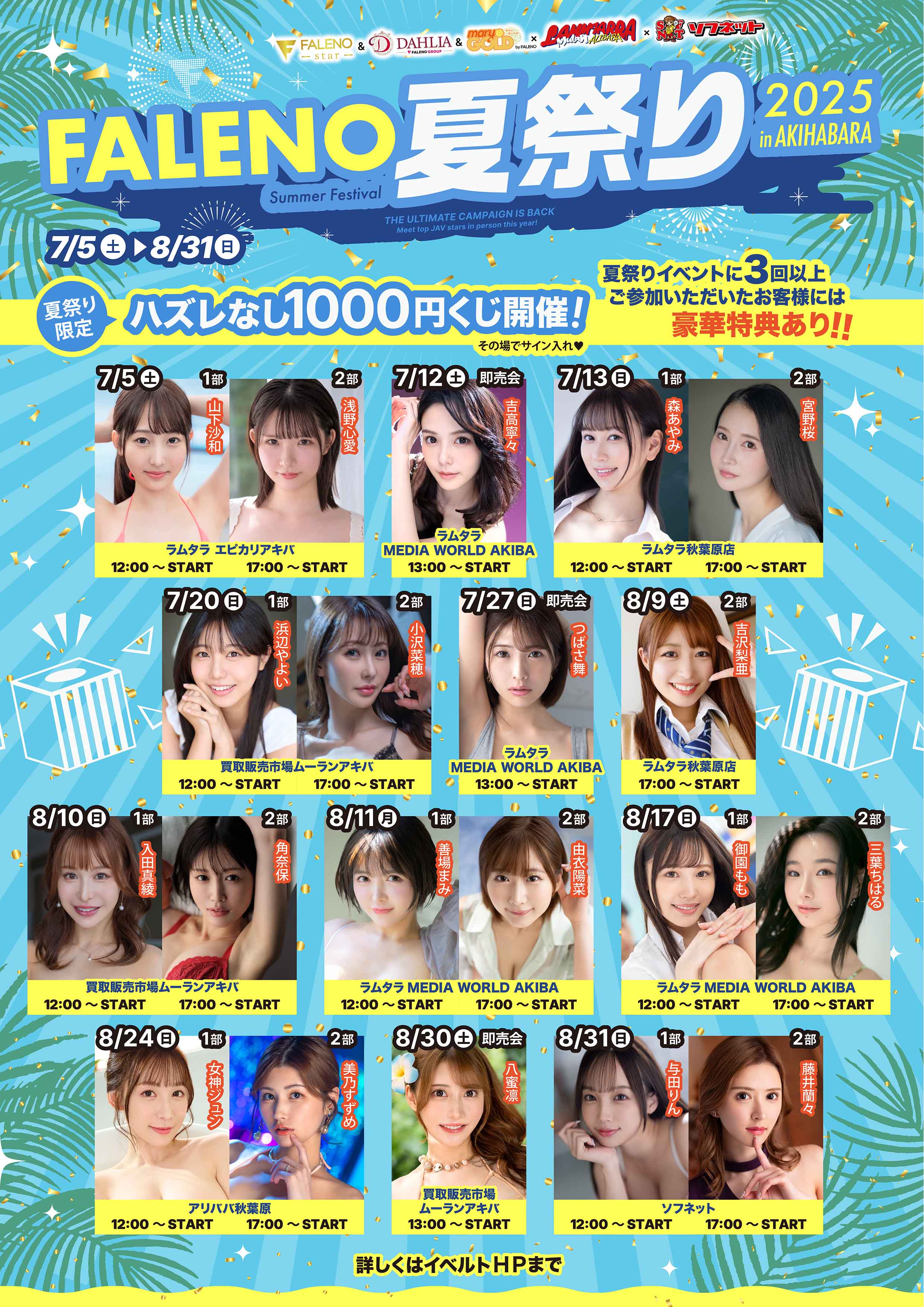 【FALENO】夏祭り2025女神ジュンイベント inアリババ秋葉原画像