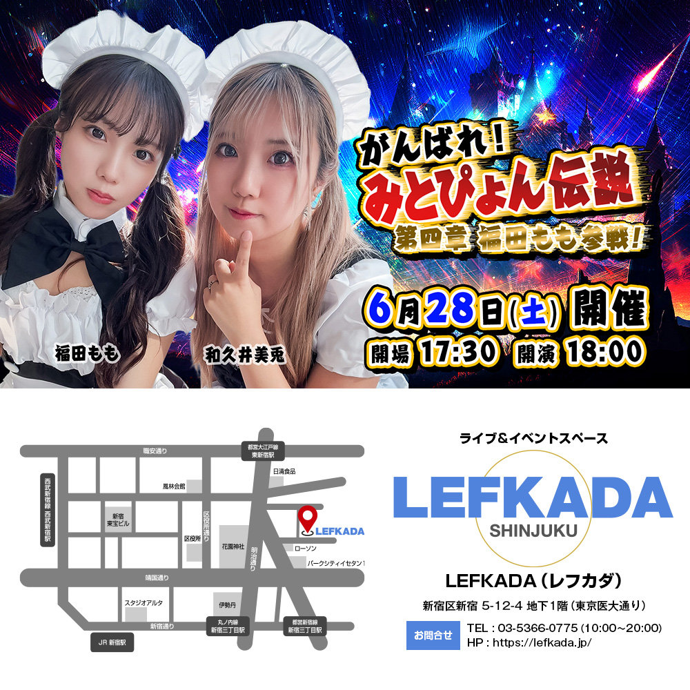 がんばれ！みとぴょん伝説 第四章 福田もも参戦！画像