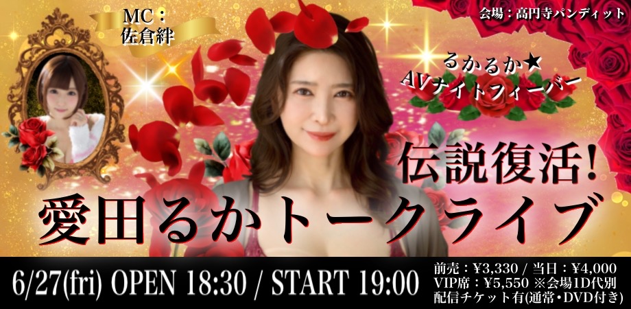 6/27（金）19時〜 伝説復活！愛田るかトークライブ @高円寺パンディット画像