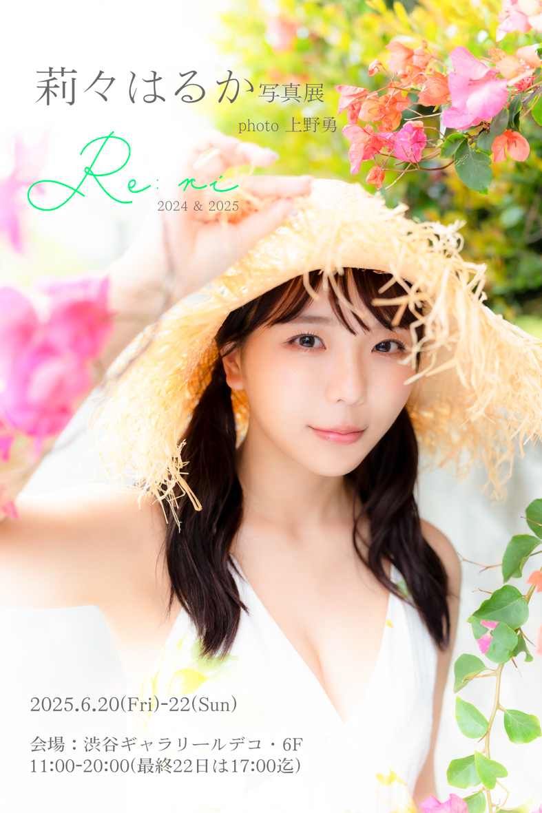 莉々はるか写真展「Re:ri」画像