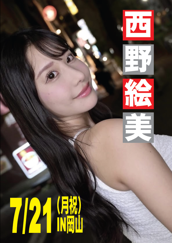 7/21（月祝）西野絵美ちゃん岡山イベント