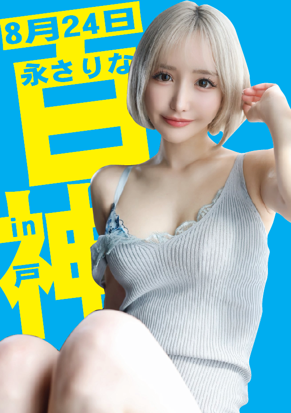 8/24（日）百永さりなちゃん神戸イベント画像