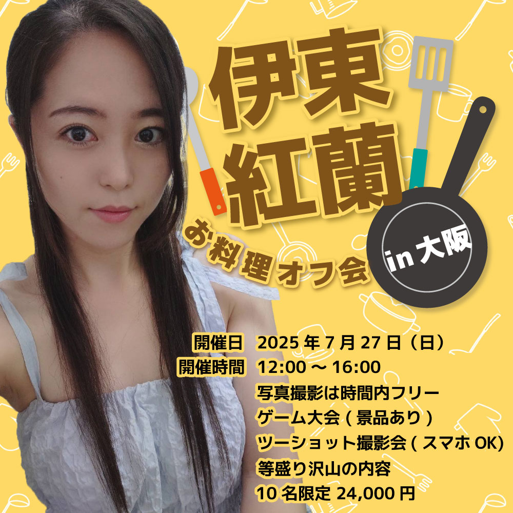 7/27(日)12：00～『伊東紅蘭お料理オフ会』in大阪画像