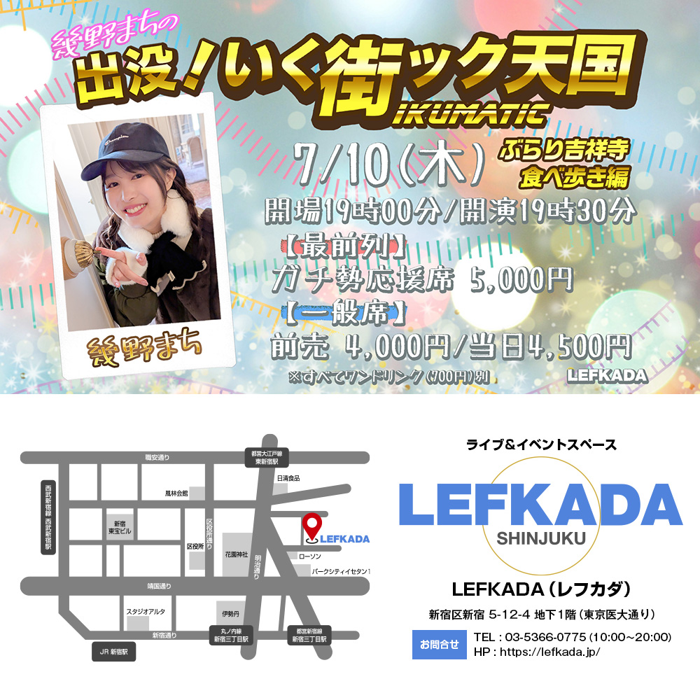 7/10(木) 幾野まちの出没！いく街ック天国～ぶらり吉祥寺 食べ歩き編～画像