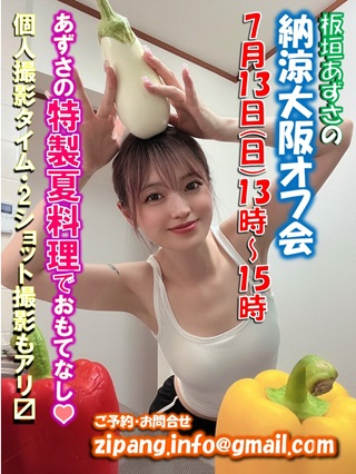 板垣あずさの納涼大阪オフ会画像