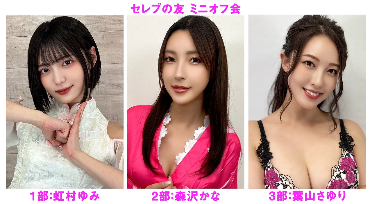 ２０２５年８月９日（土）虹村ゆみ・森沢かな・葉山さゆり ミニオフ会開催決定！！画像