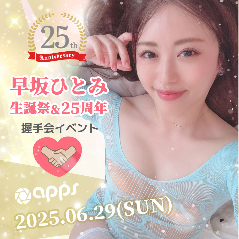 【Studio apps】早坂ひとみ25周年記念握手＆サイン会画像