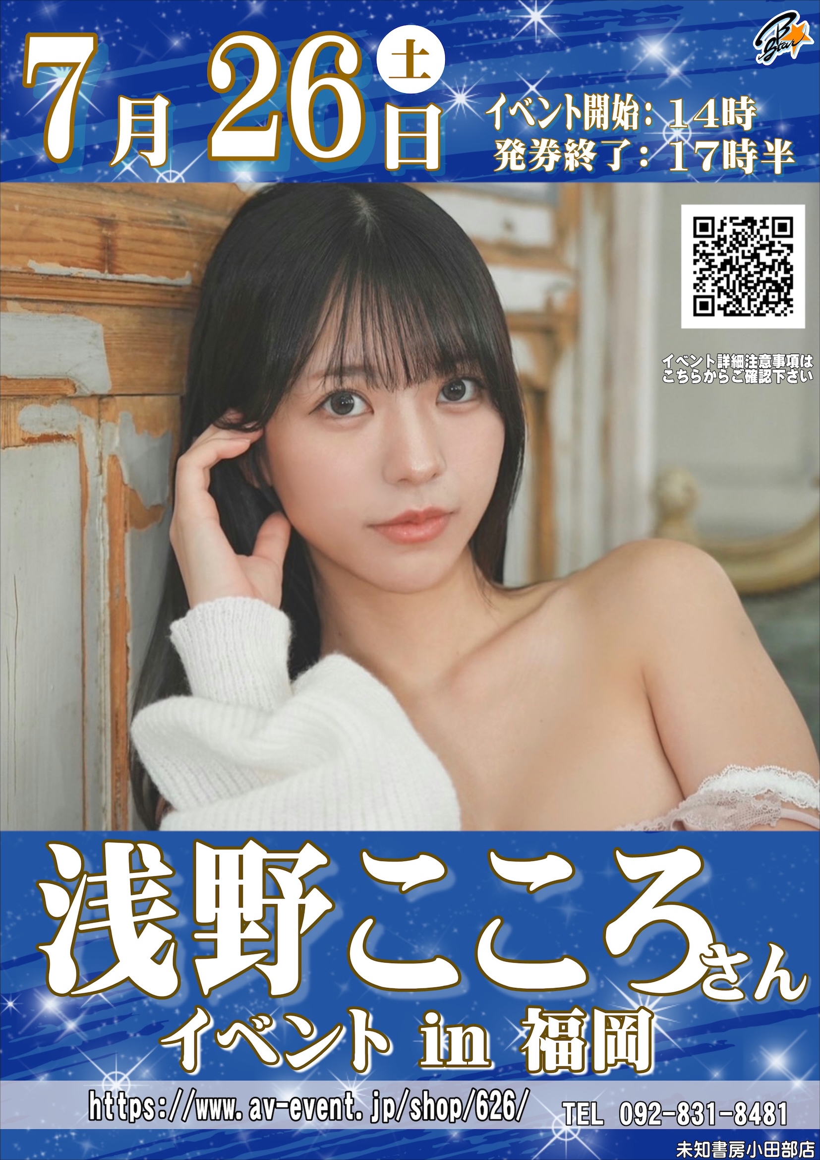 7/26(土)浅野こころ♡イベント in未知書房小田部店(福岡県)画像
