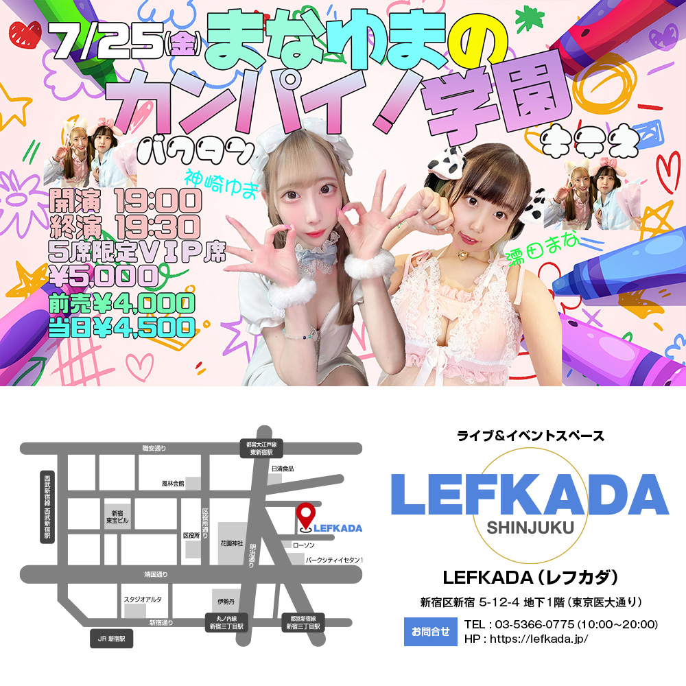 7/25(金) まなゆまのカンパイ！学園 vol.2画像