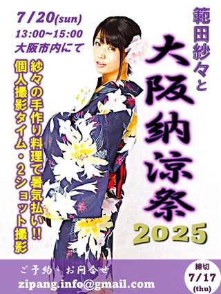 範田紗々と大阪納涼祭2025画像
