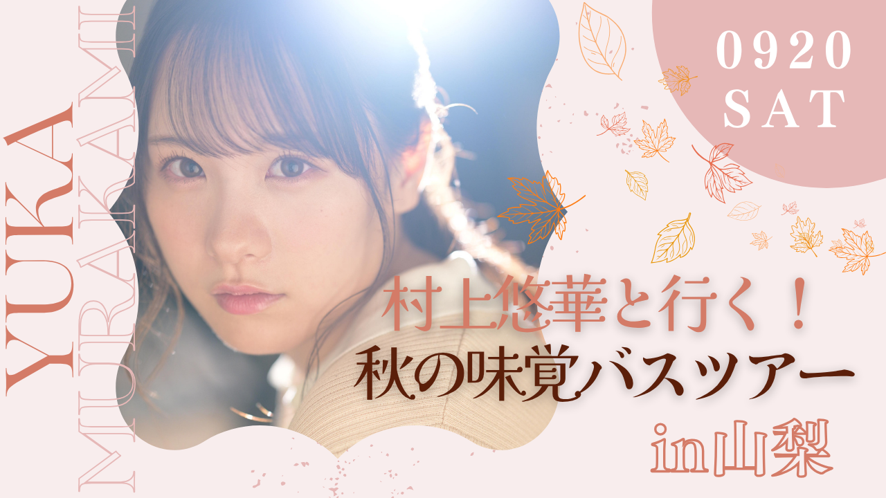 9月20日（土）村上悠華ちゃんと行く！秋の味覚in山梨バスツアー開催！画像