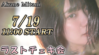 7月19日 美谷朱音 ラストチェキ会画像