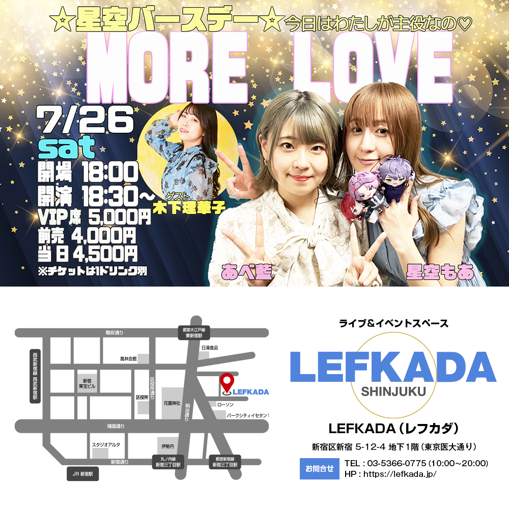 7/26(土) あべ藍＆星空もあのMORE LOVE～星空もあバースデーイベント～画像