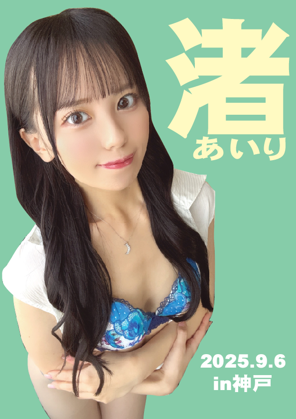 9/6（土）渚あいりちゃん神戸イベント画像