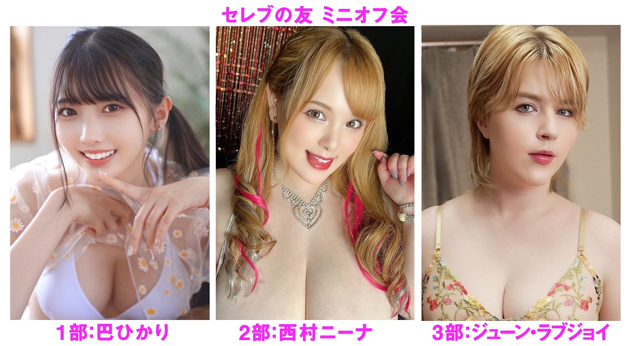 ２０２５年９月２０日（土）巴ひかり・西村ニーナ・ジューン・ラブジョイ ミニオフ会開催決定！！画像