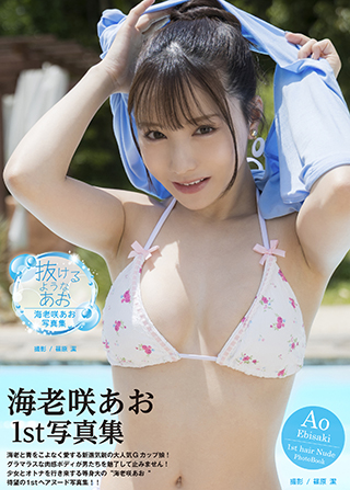 海老咲あお写真集『抜けるようなあお』オンラインイベント画像