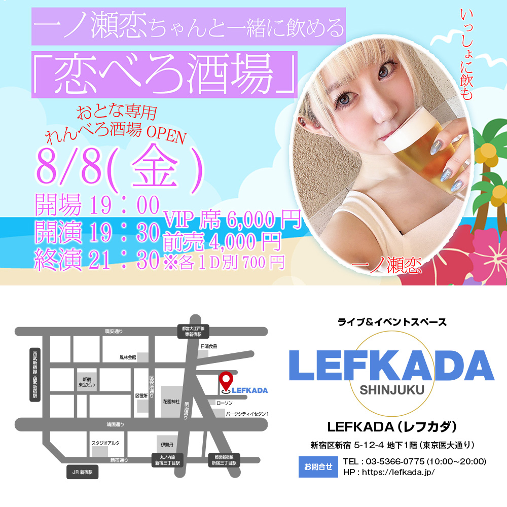 8/8(金) 一ノ瀬恋ちゃんと一緒に飲める 「恋べろ酒場」 画像