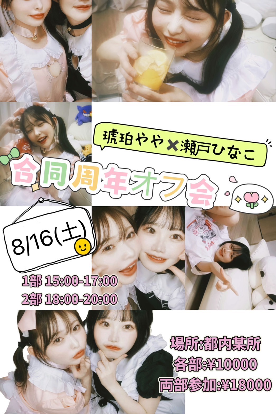 8/16 琥珀やや･瀬戸ひなこ合同周年オフ会画像
