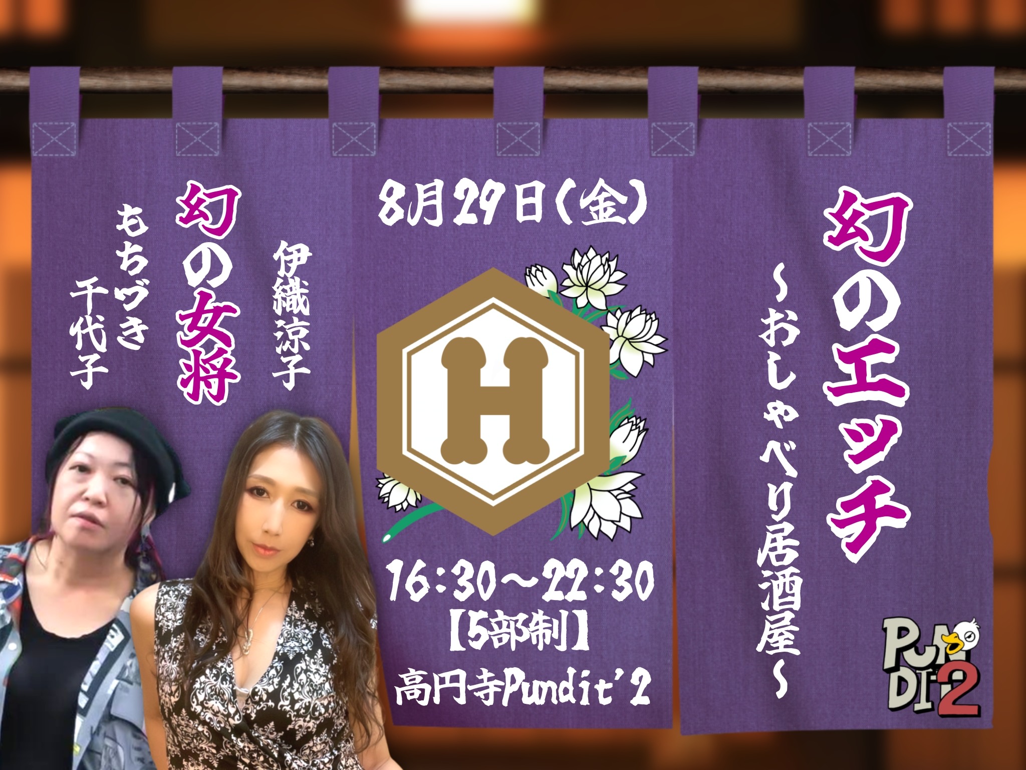 8/29（金）伊織涼子×もちづき千代子「幻のエッチ〜おしゃべり居酒屋〜」画像