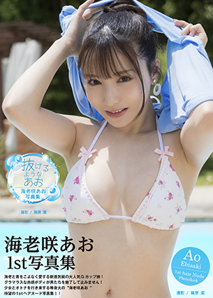 海老咲あお写真集『抜けるようなあお』オンラインイベント画像