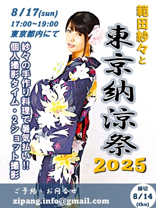 範田紗々と東京納涼祭2025画像