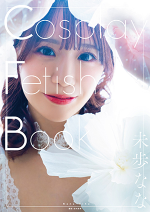 「CosplayFetishBook未歩なな」発売記念イベント画像