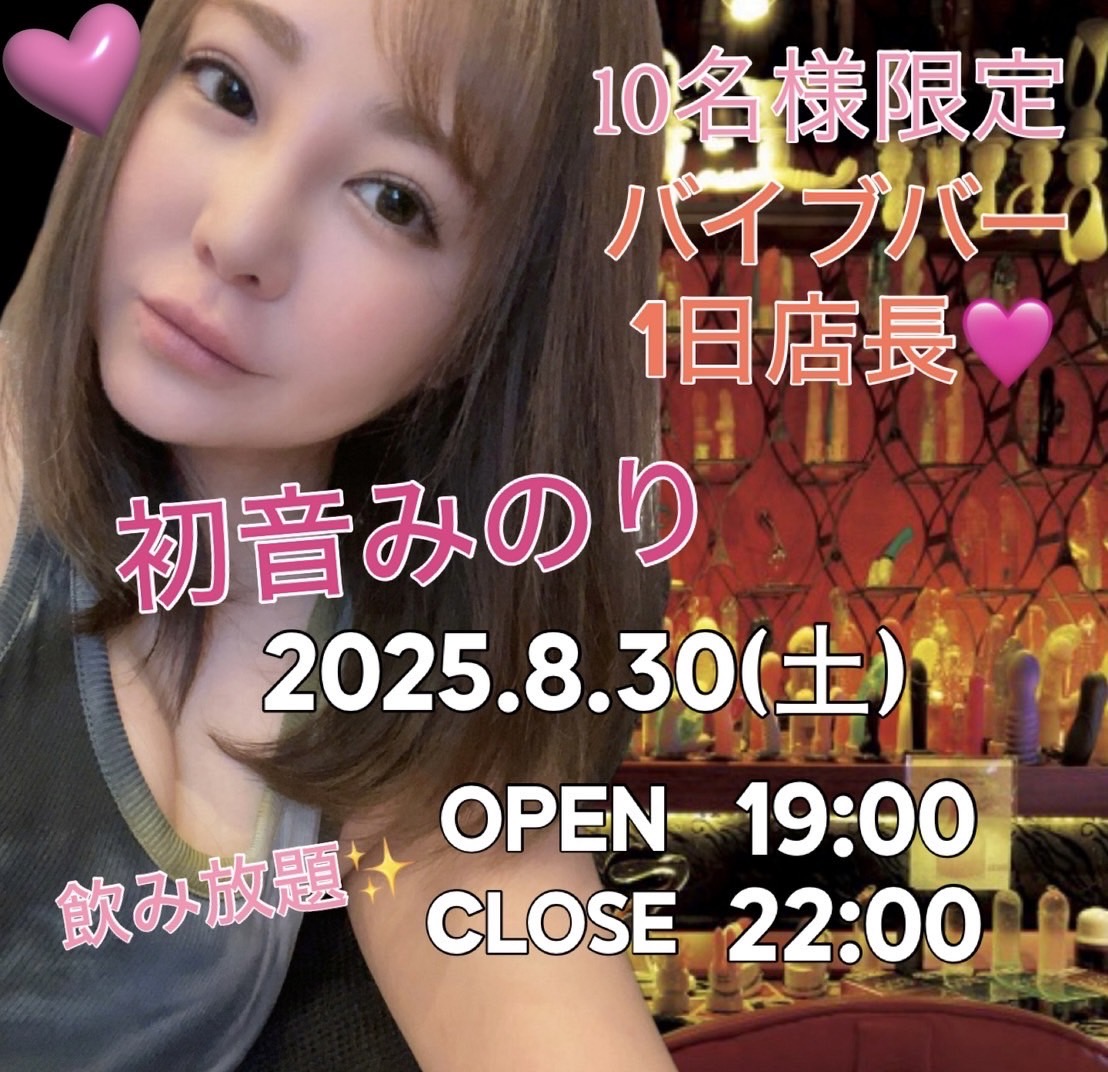バイブバー1日店長 ♡初音みのり♡画像