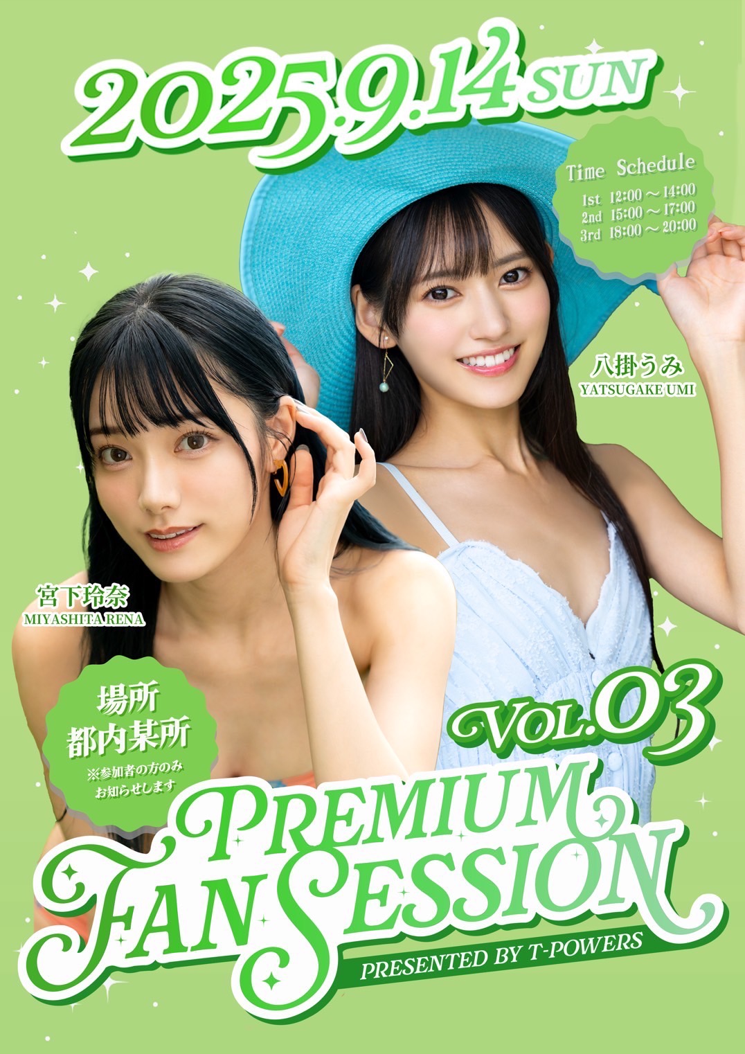 八掛うみ＆宮下玲奈　Premium Fan Session Vol.3 