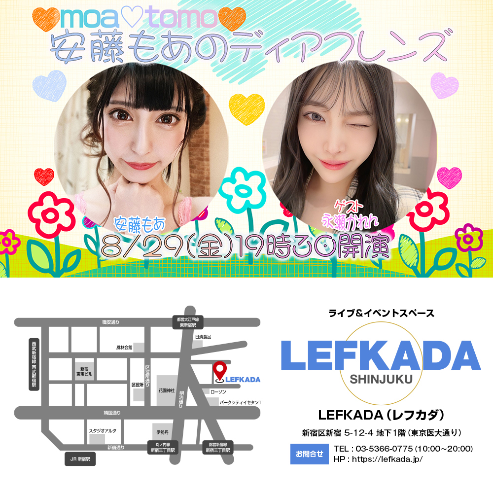 8/29(金) moa♡tomo安藤もあのディアフレンズ画像