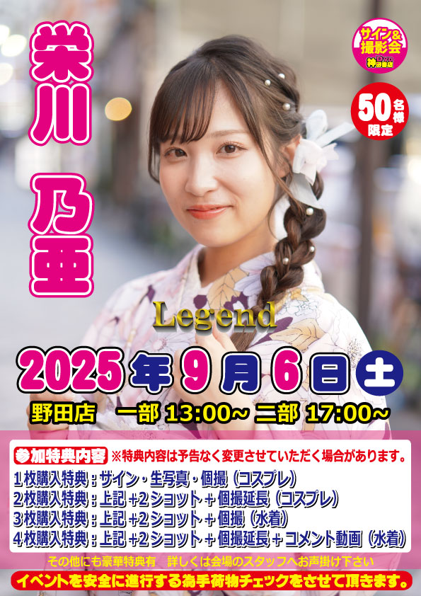栄川乃亜ちゃん神田書店レジェンド女優入りイベント開催！画像
