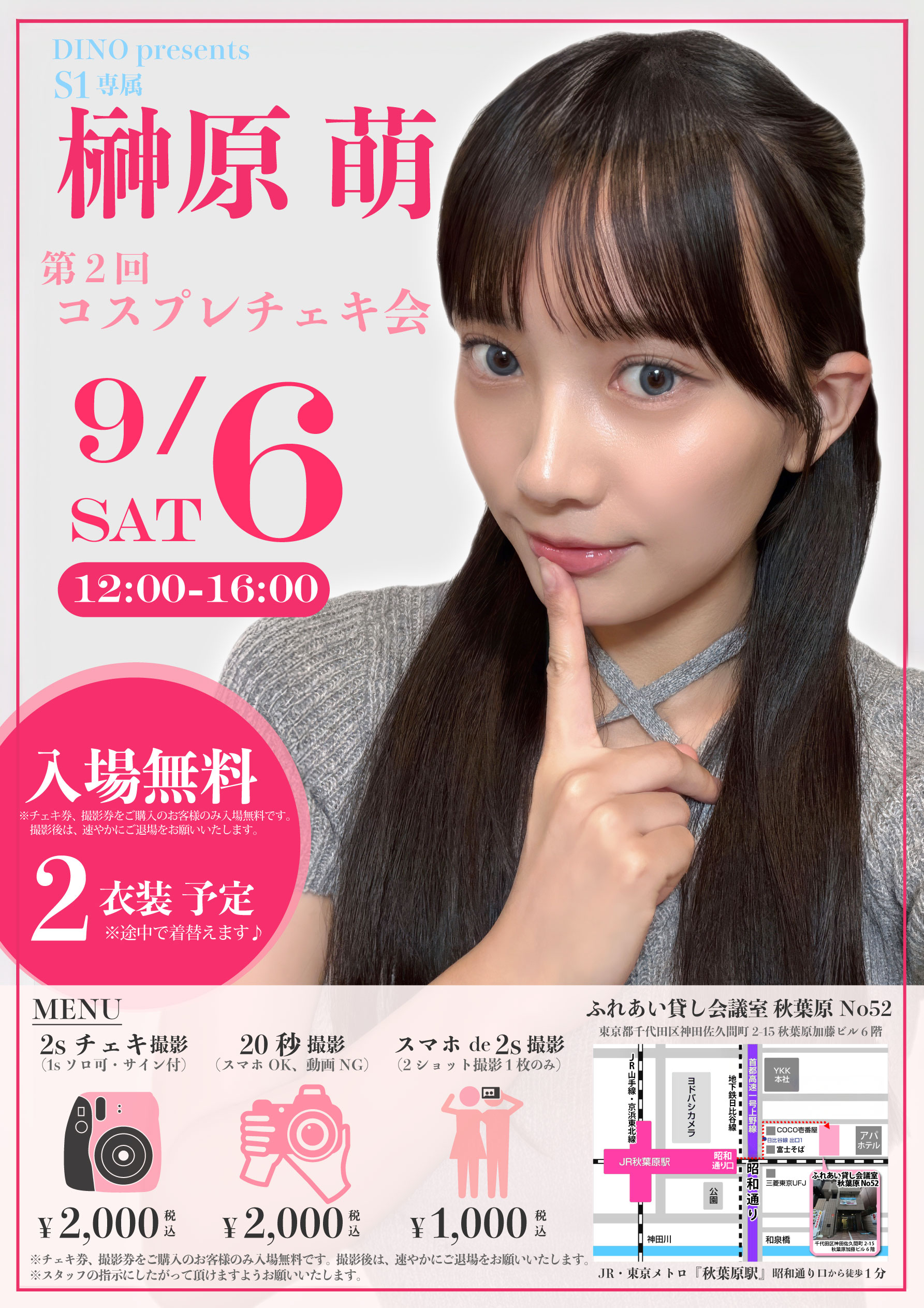 9/6(土)榊原萌第二回コスプレチェキ会開催画像