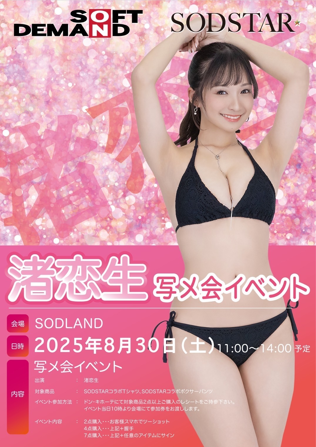 8/30(土)【SODSTAR】渚恋生 SOD30周年アパレルコラボ発売イベント画像