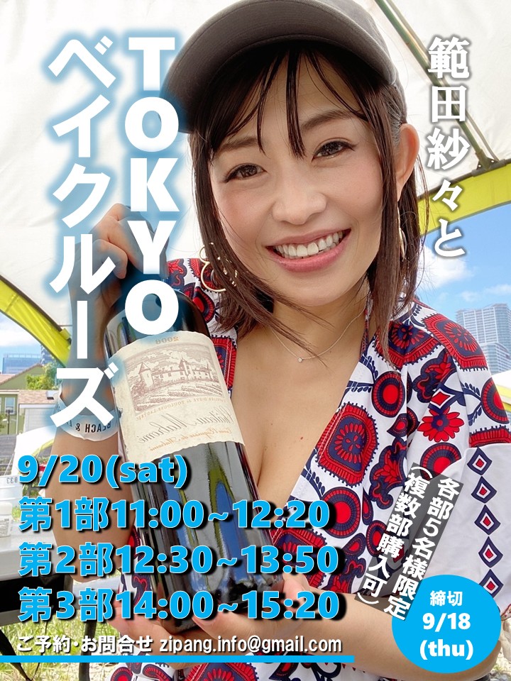 範田紗々とTOKYOベイクルーズ画像