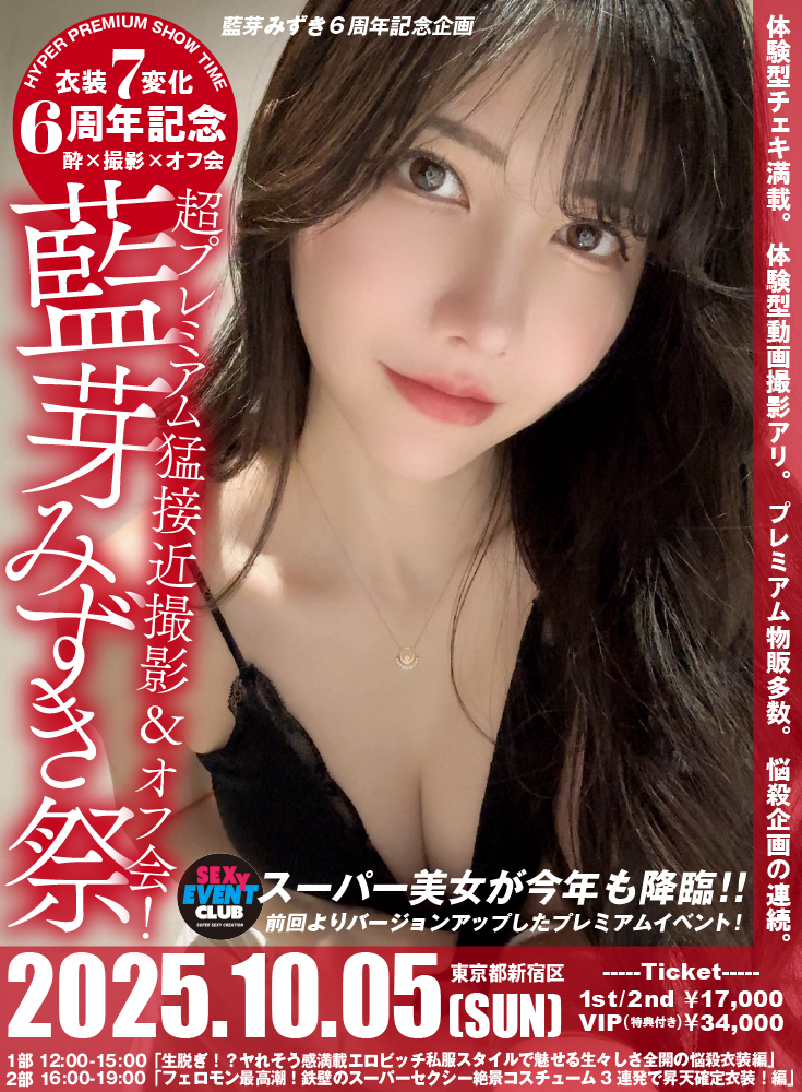 藍芽みずきデビュー6周年記念イベント「藍芽みずき祭」超プレミアム猛接近撮影＆オフ会！画像