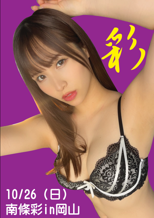 10/26（日）南條彩ちゃん岡山イベント画像