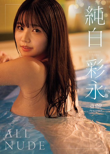 純白彩永イメージBD「ALL NUDE」画像
